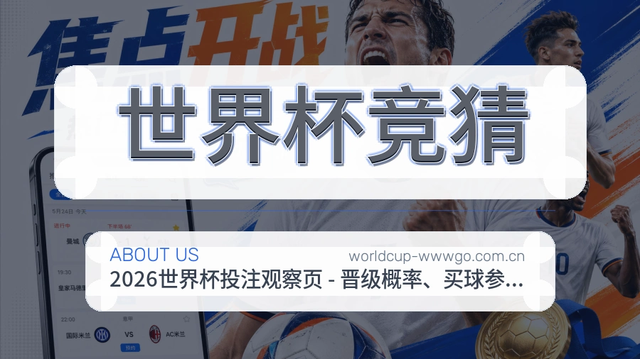 世界杯竞猜关于我们
