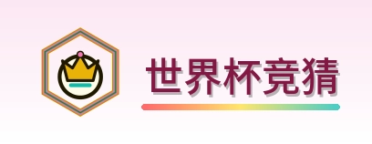 世界杯竞猜 Logo